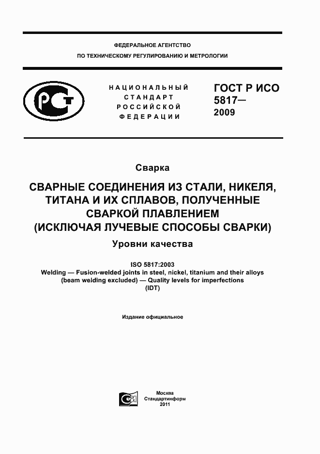 ���� � ��� 5817-2009. �������� 1