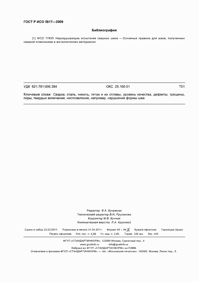 ���� � ��� 5817-2009. �������� 28