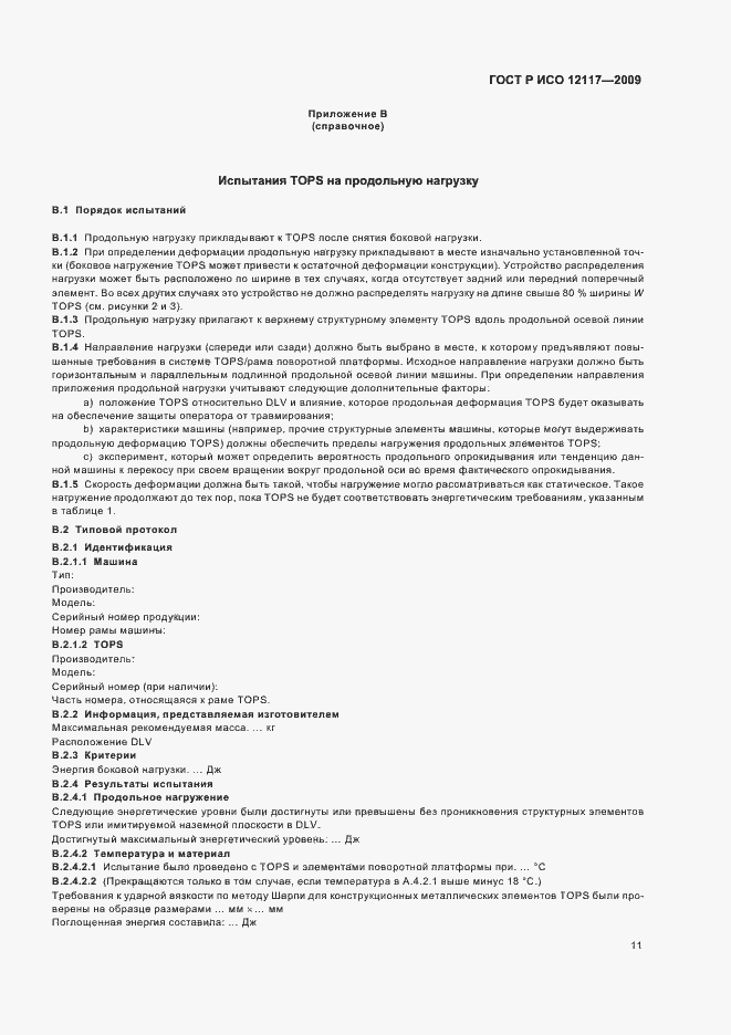 ���� � ��� 12117-2009. �������� 15