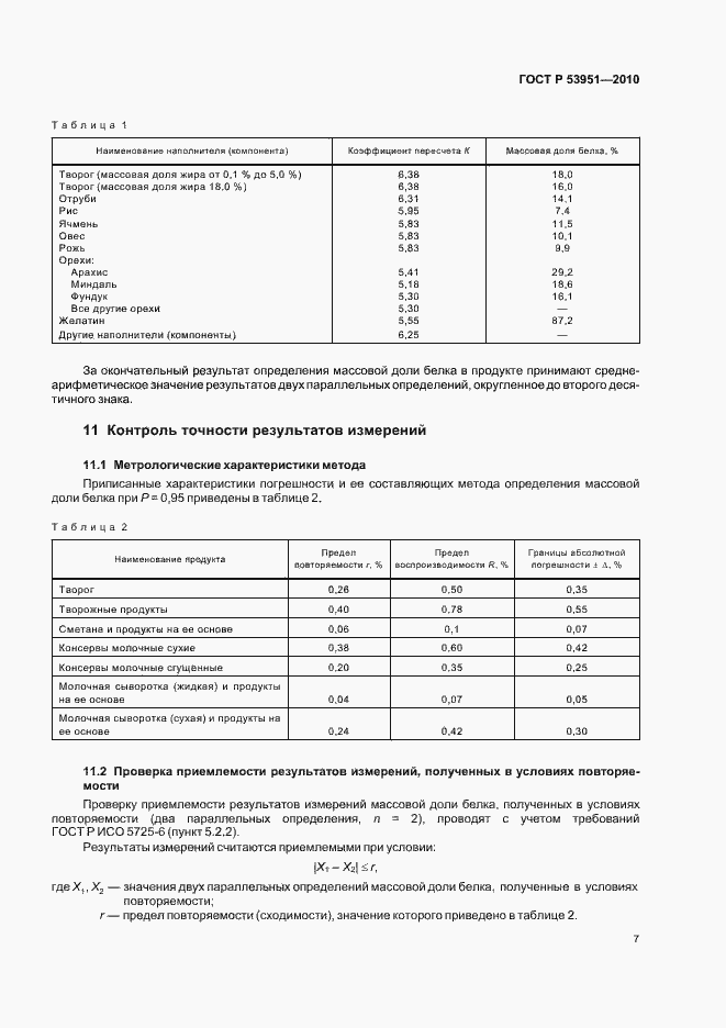 ���� � 53951-2010. �������� 11