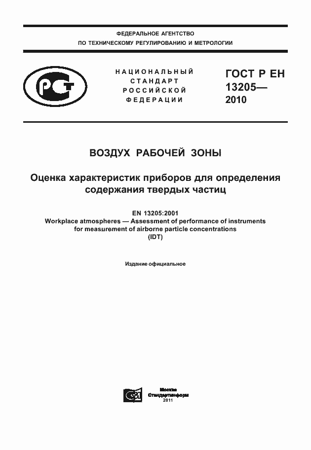 ���� � �� 13205-2010. �������� 1