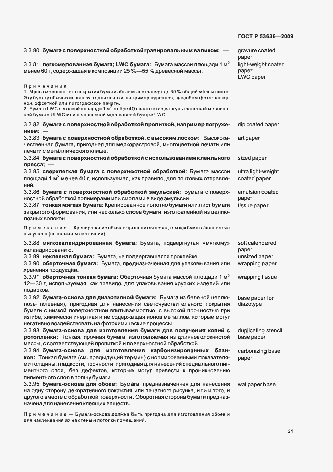 ���� � 53636-2009. �������� 25