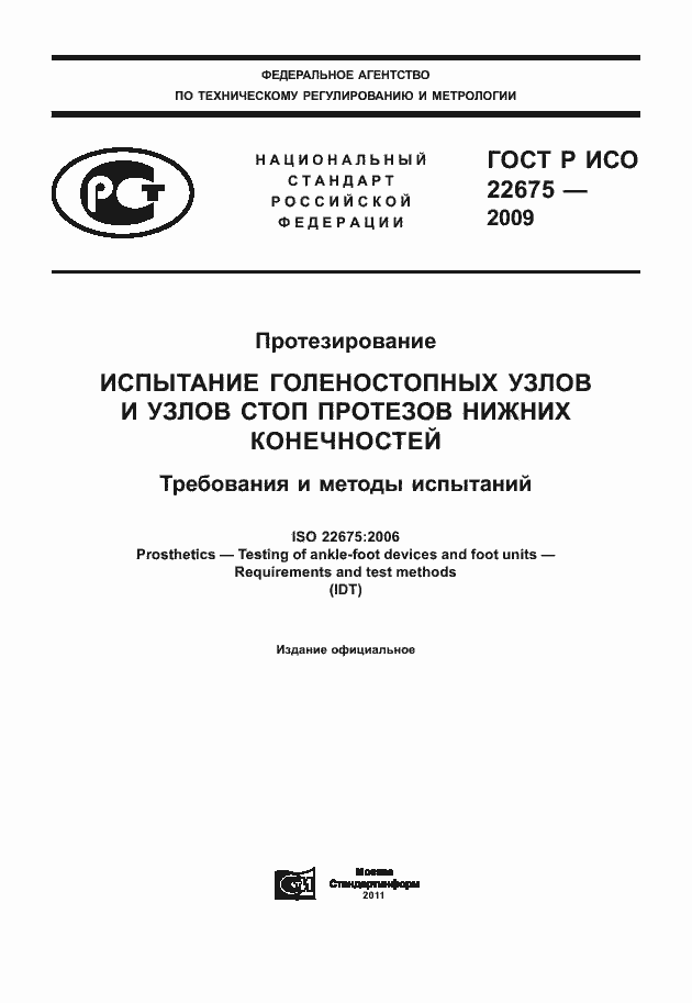 ���� � ��� 22675-2009. �������� 1