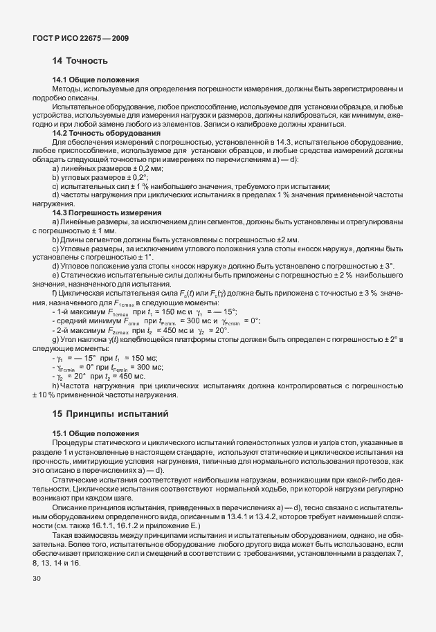 ���� � ��� 22675-2009. �������� 38