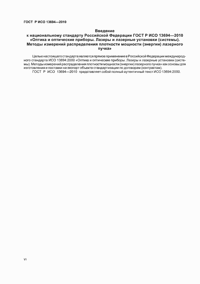 ���� � ��� 13694-2010. �������� 6
