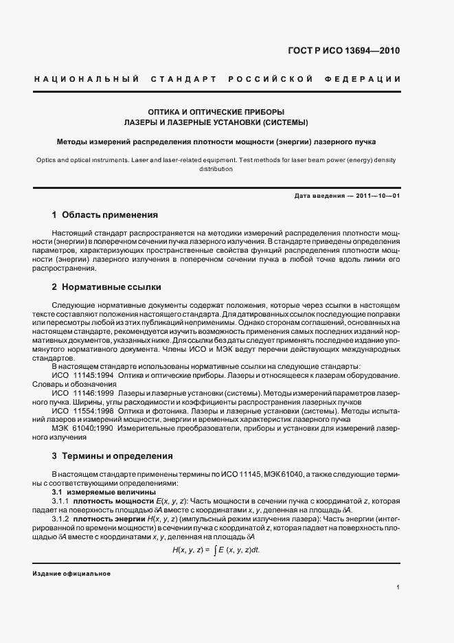 ���� � ��� 13694-2010. �������� 7