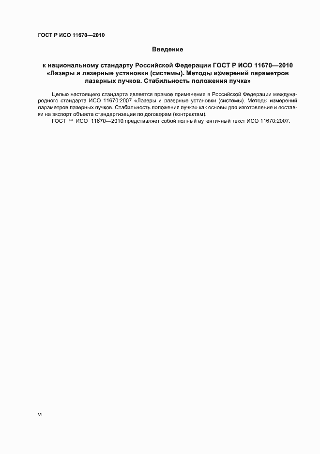 ���� � ��� 11670-2010. �������� 6