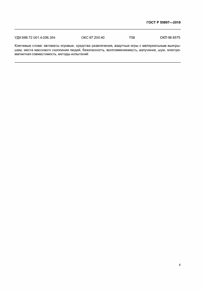 ���� � 50897-2010. �������� 11
