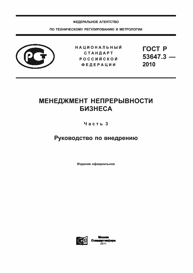 ���� � 53647.3-2010. �������� 1