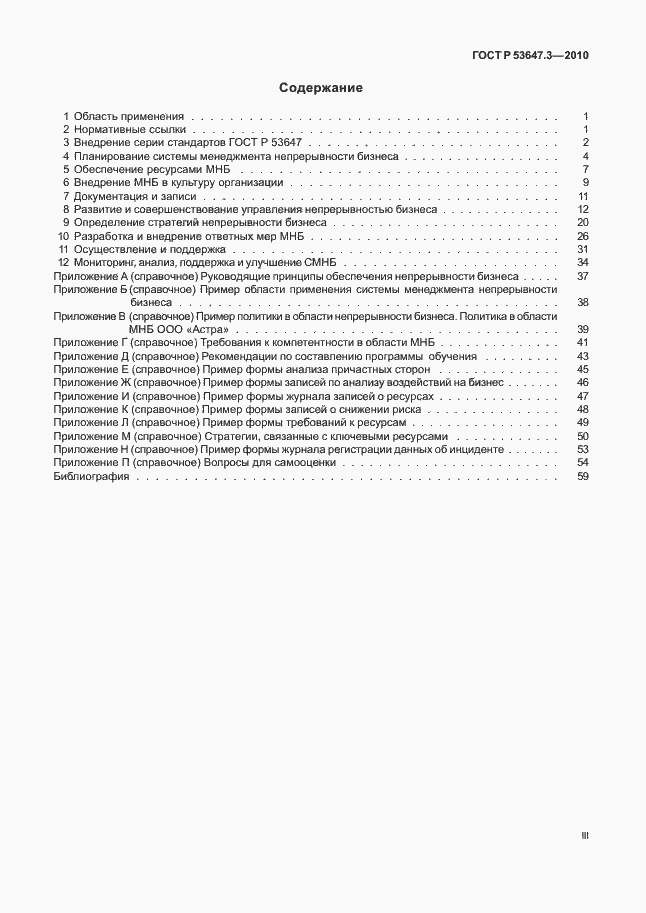 ���� � 53647.3-2010. �������� 3