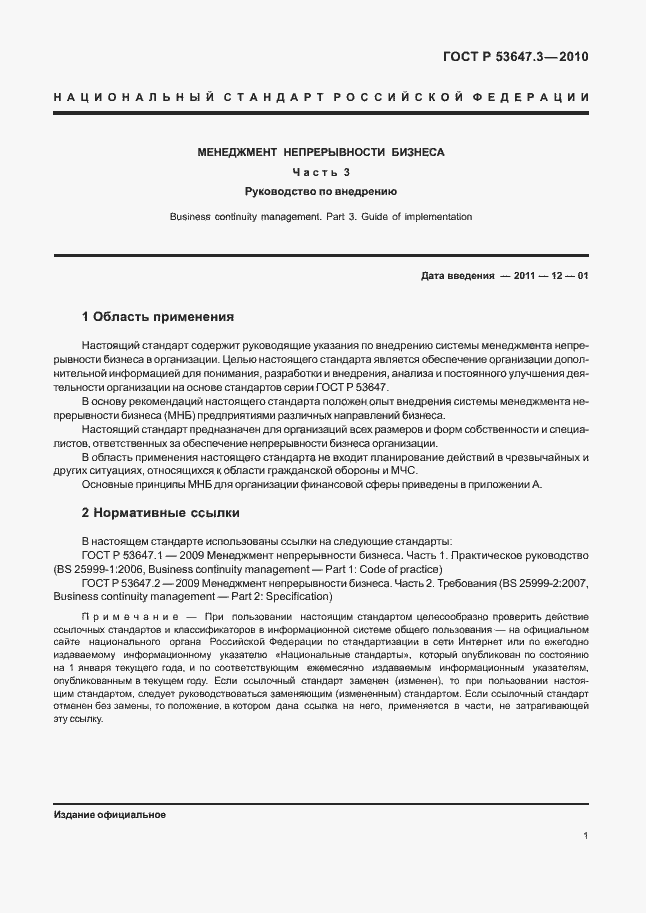 ���� � 53647.3-2010. �������� 5
