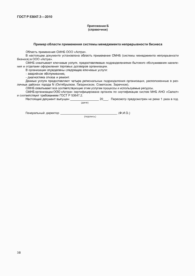 ���� � 53647.3-2010. �������� 42