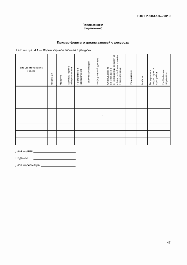 ���� � 53647.3-2010. �������� 51