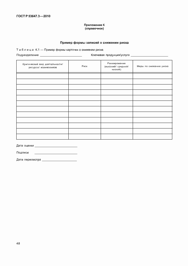 ���� � 53647.3-2010. �������� 52