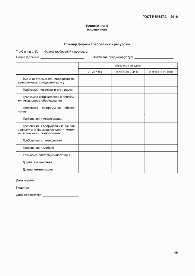���� � 53647.3-2010. �������� 53