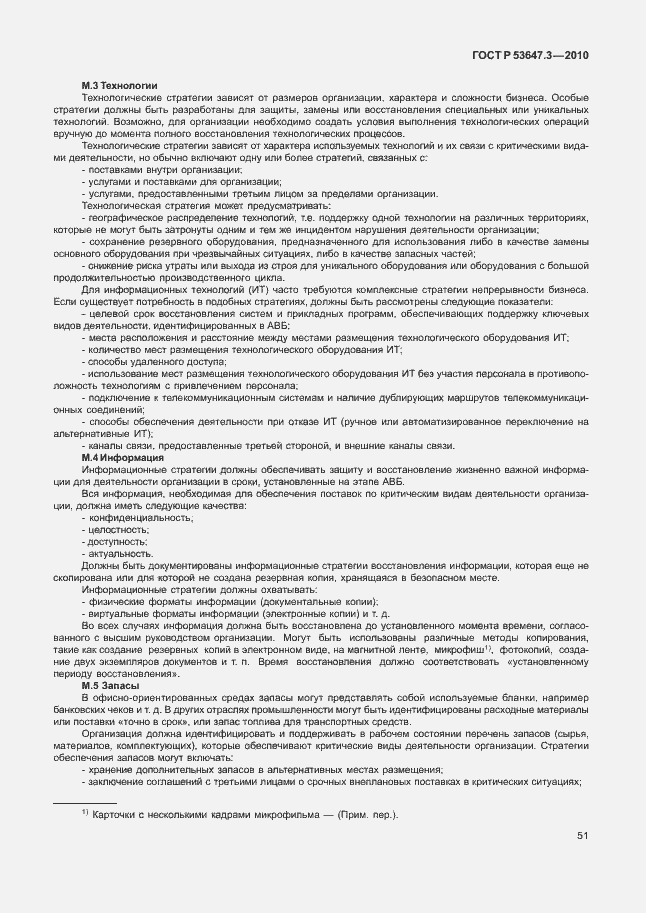 ���� � 53647.3-2010. �������� 55
