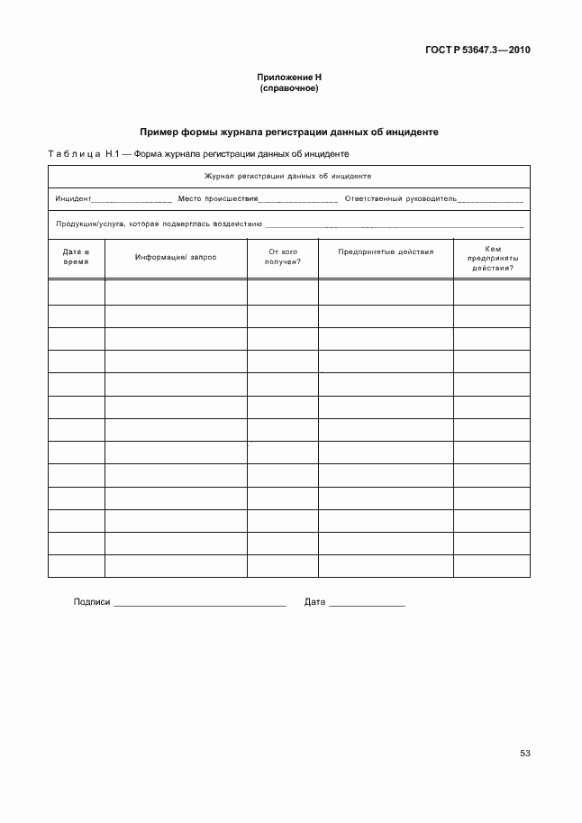 ���� � 53647.3-2010. �������� 57