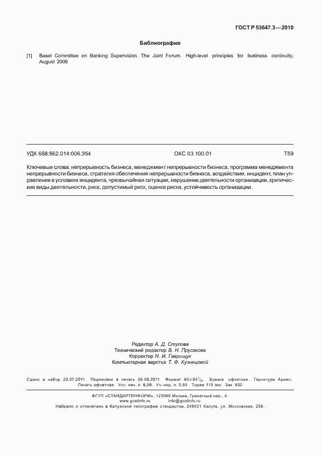 ���� � 53647.3-2010. �������� 63