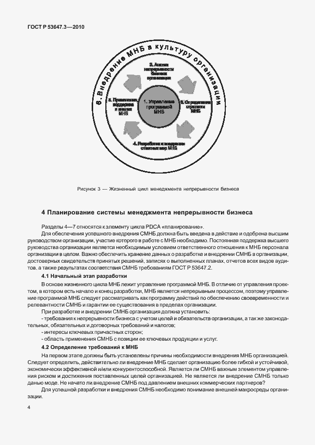 ���� � 53647.3-2010. �������� 8
