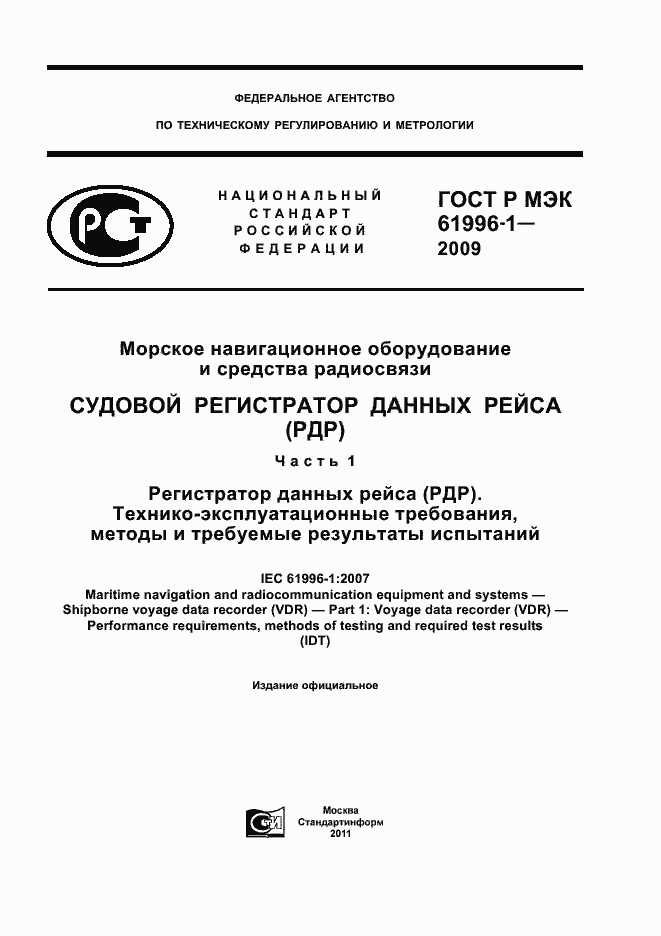 ���� � ��� 61996-1-2009. �������� 1