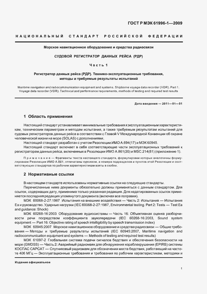 ���� � ��� 61996-1-2009. �������� 5