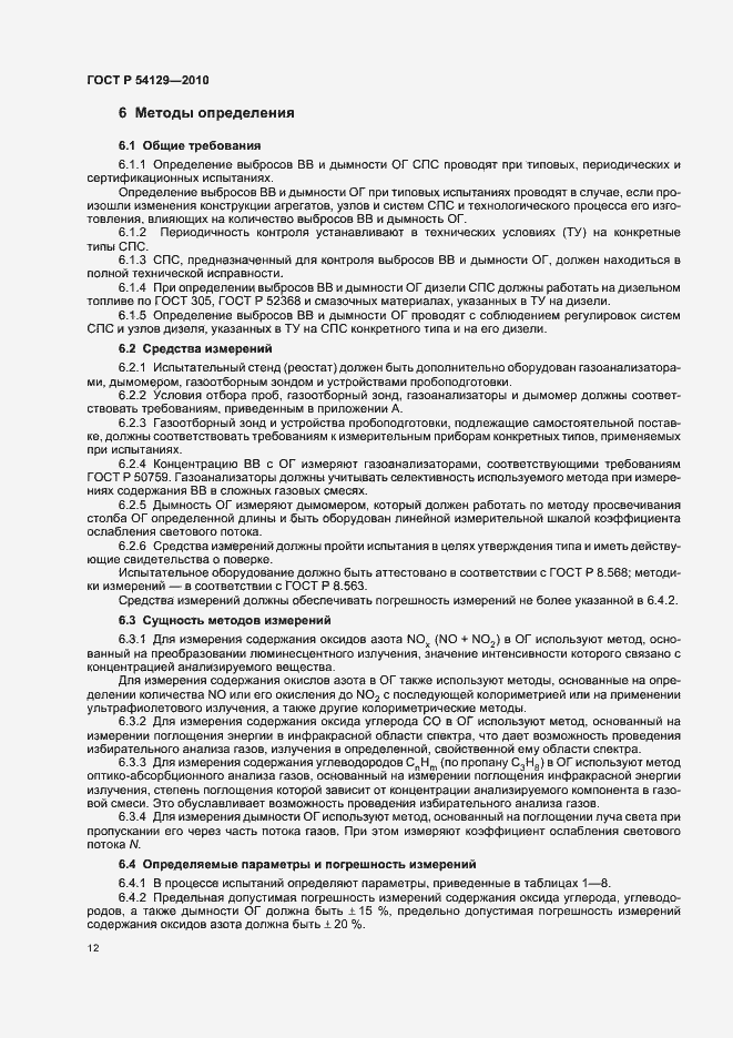 ���� � 54129-2010. �������� 16