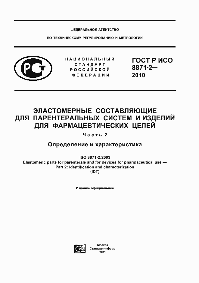 ���� � ��� 8871-2-2010. �������� 1