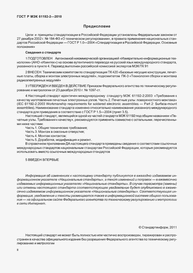 ���� � ��� 61192-2-2010. �������� 2