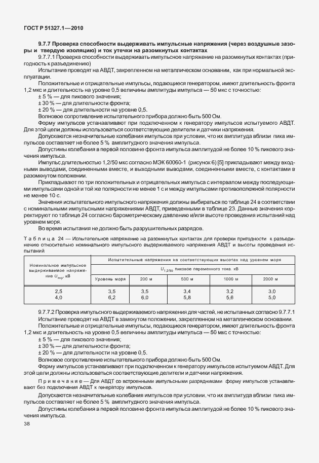 ���� � 51327.1-2010. �������� 44