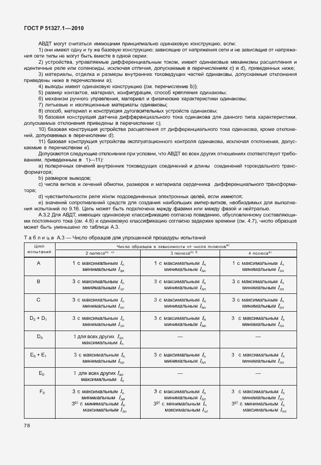 ���� � 51327.1-2010. �������� 84