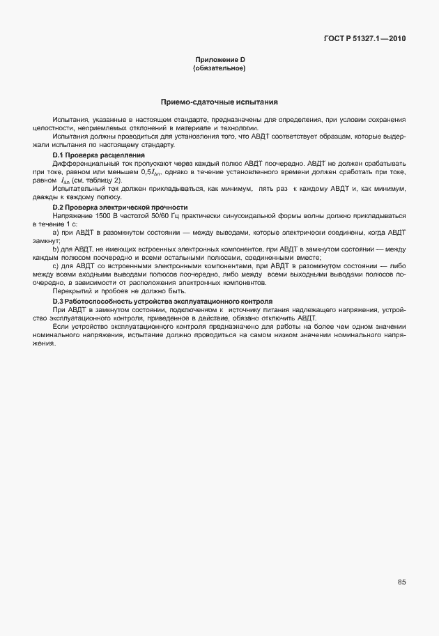 ���� � 51327.1-2010. �������� 91