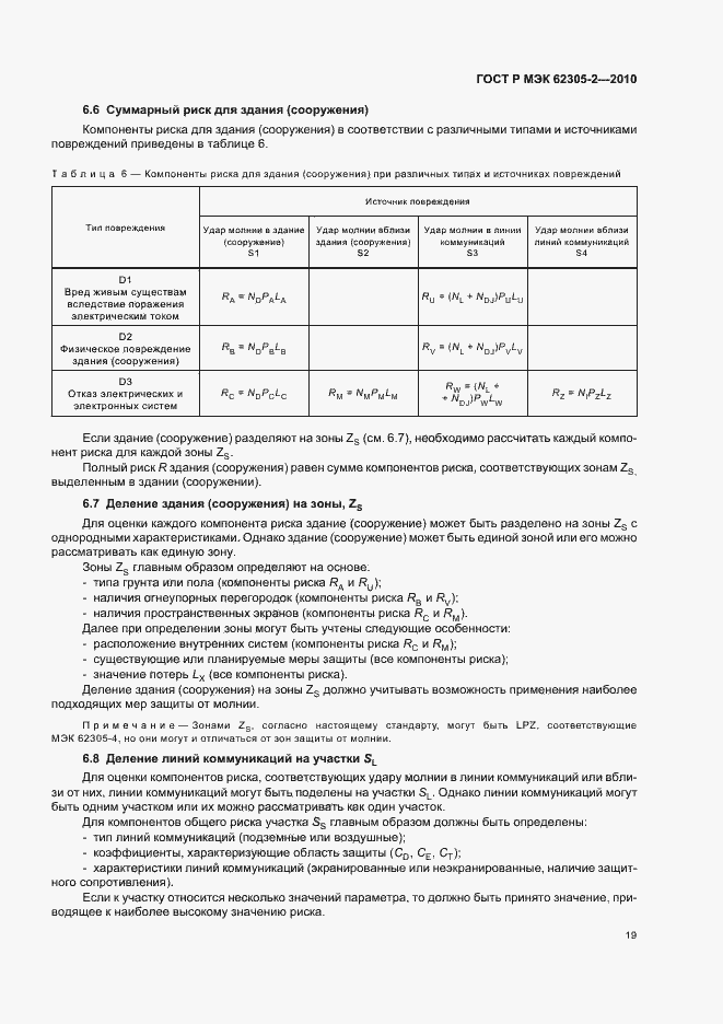 ���� � ��� 62305-2-2010. �������� 23