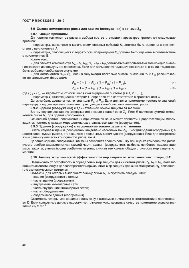 ���� � ��� 62305-2-2010. �������� 24