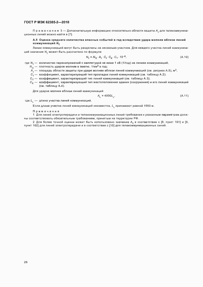 ���� � ��� 62305-2-2010. �������� 30
