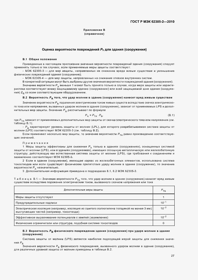���� � ��� 62305-2-2010. �������� 31