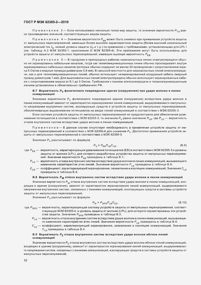 ���� � ��� 62305-2-2010. �������� 36