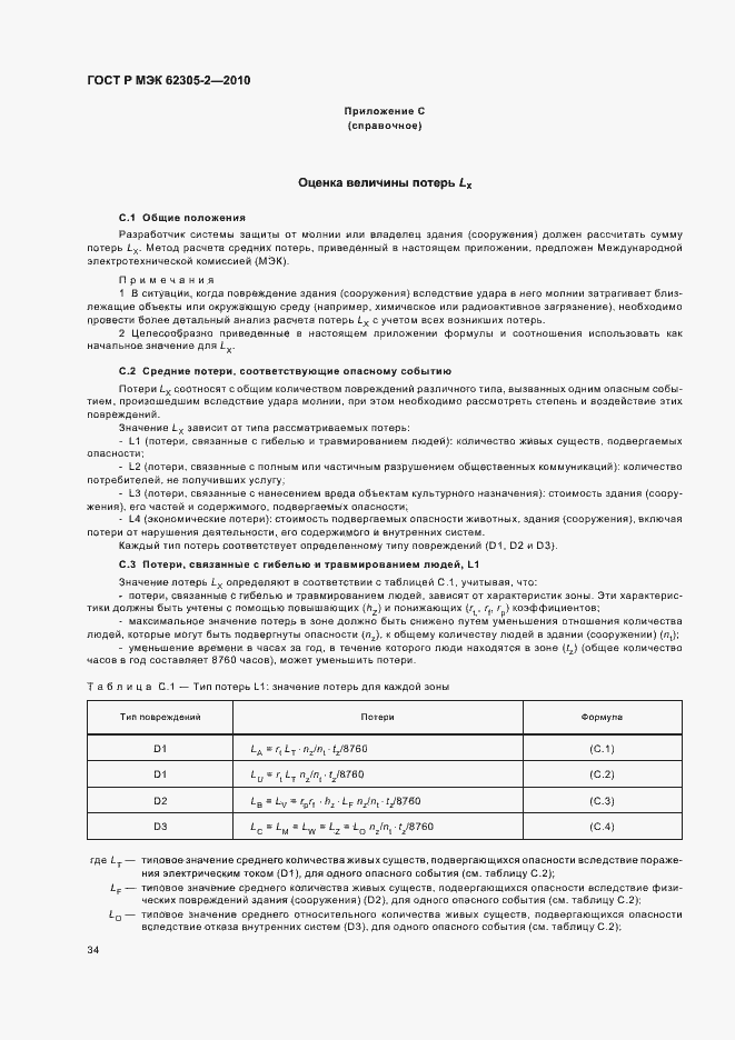 ���� � ��� 62305-2-2010. �������� 38