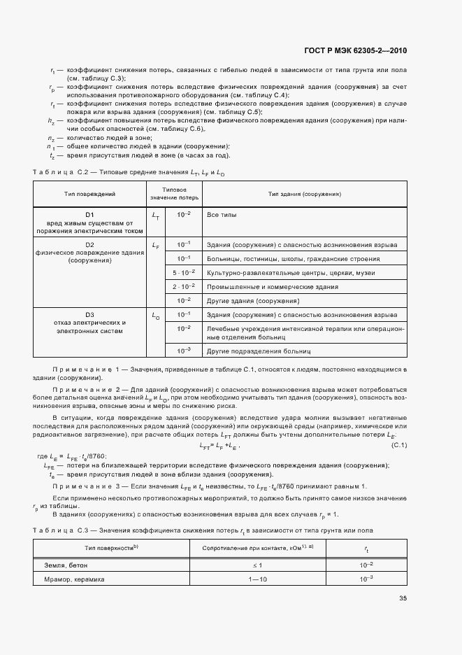 ���� � ��� 62305-2-2010. �������� 39