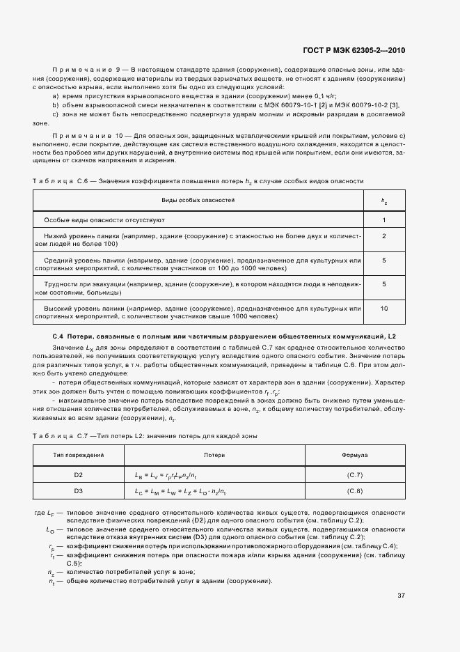 ���� � ��� 62305-2-2010. �������� 41