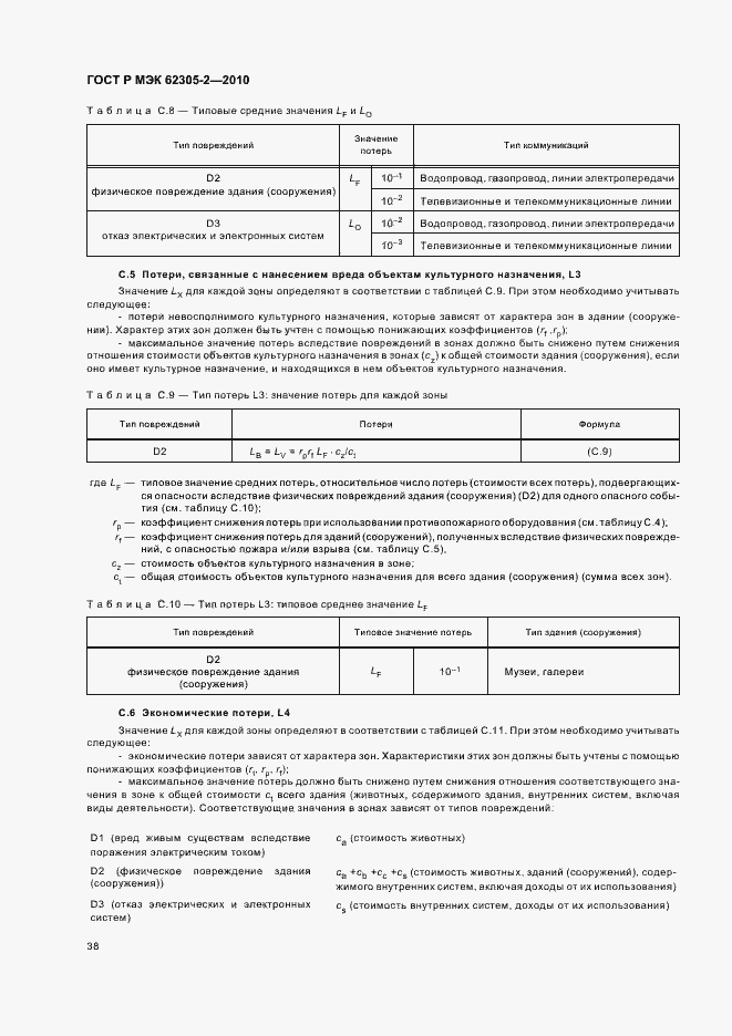 ���� � ��� 62305-2-2010. �������� 42