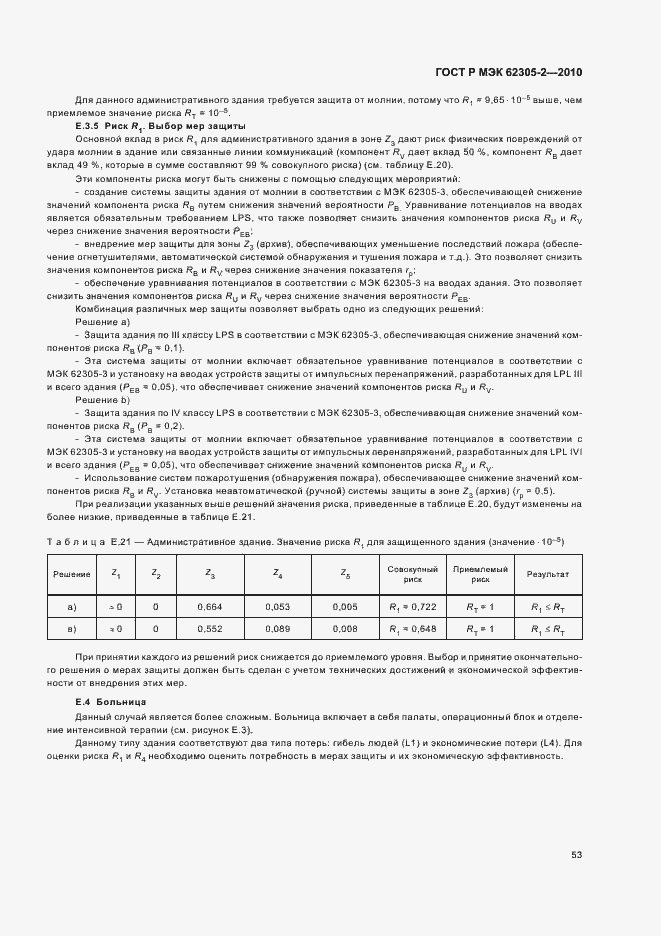 ���� � ��� 62305-2-2010. �������� 57