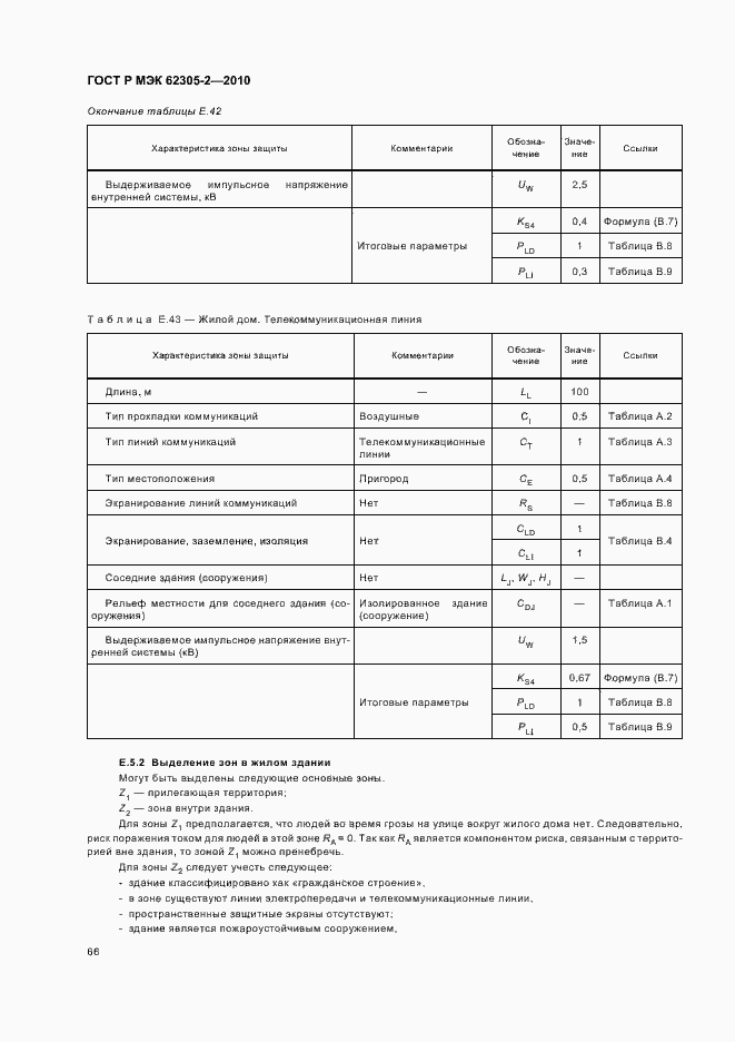 ���� � ��� 62305-2-2010. �������� 70