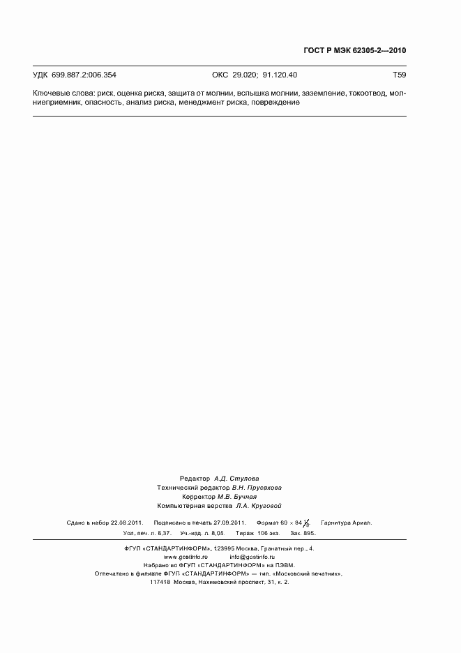 ���� � ��� 62305-2-2010. �������� 75
