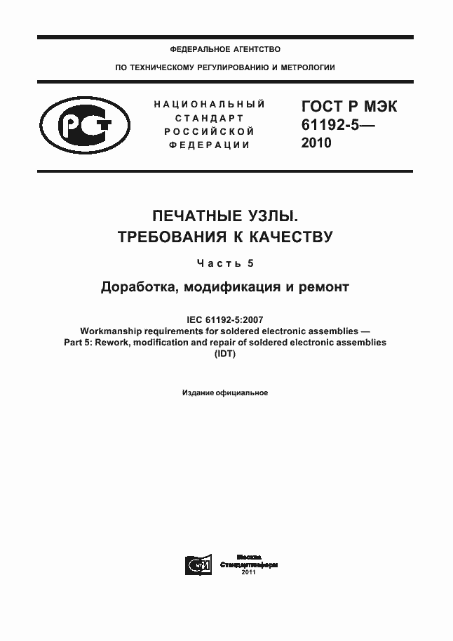 ���� � ��� 61192-5-2010. �������� 1