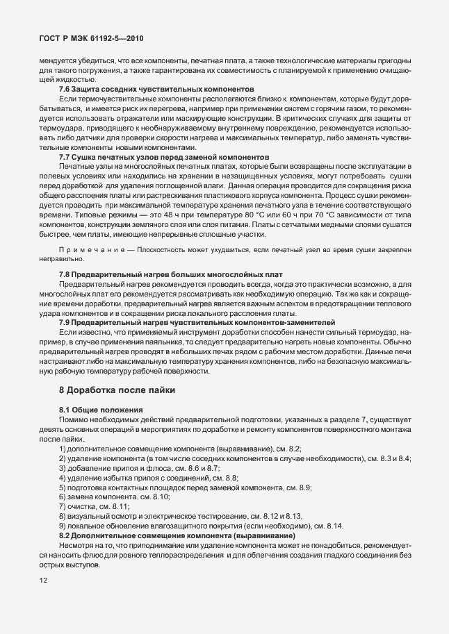 ���� � ��� 61192-5-2010. �������� 16