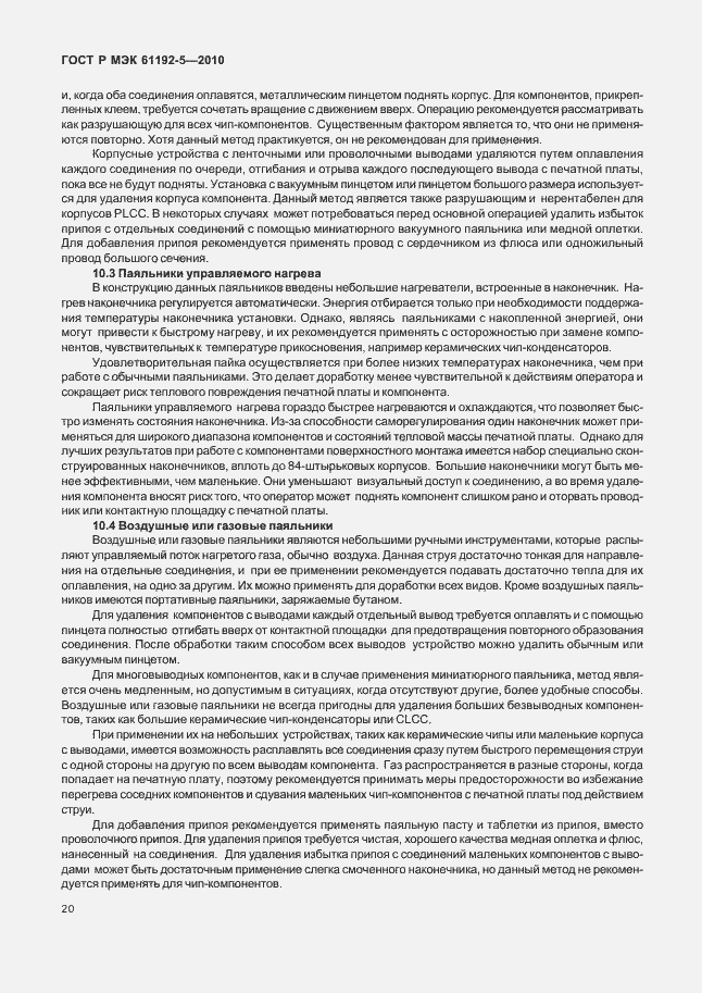 ���� � ��� 61192-5-2010. �������� 24