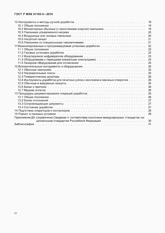 ���� � ��� 61192-5-2010. �������� 4