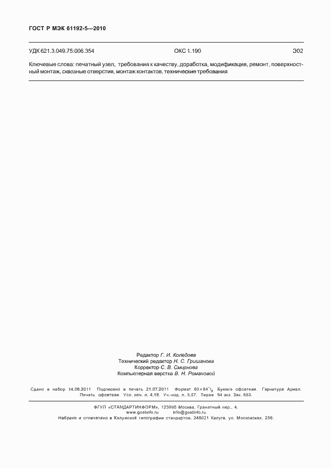 ���� � ��� 61192-5-2010. �������� 36