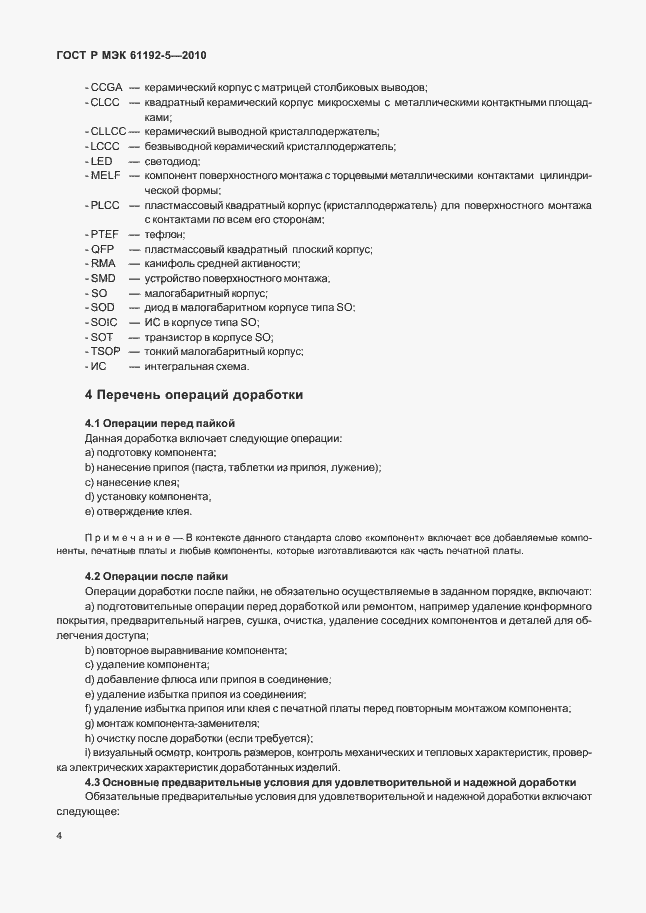 ���� � ��� 61192-5-2010. �������� 8