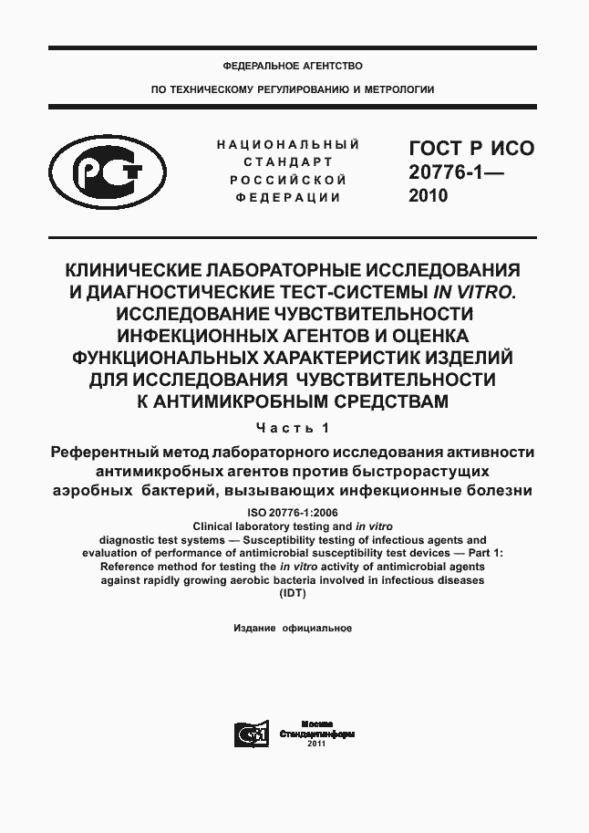 ���� � ��� 20776-1-2010. �������� 1